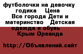 футболочки на девочку 1-2,5 годика. › Цена ­ 60 - Все города Дети и материнство » Детская одежда и обувь   . Крым,Ореанда